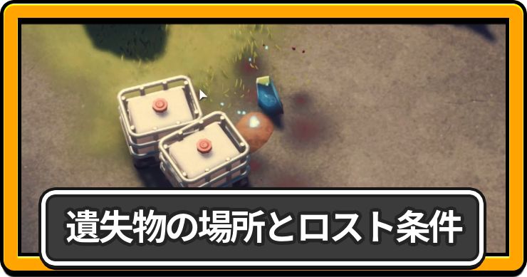 遣失物の場所とロスト条件