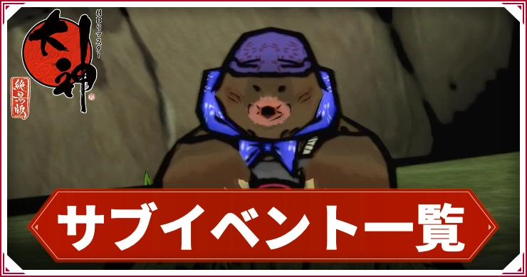 【大神】サブイベント一覧