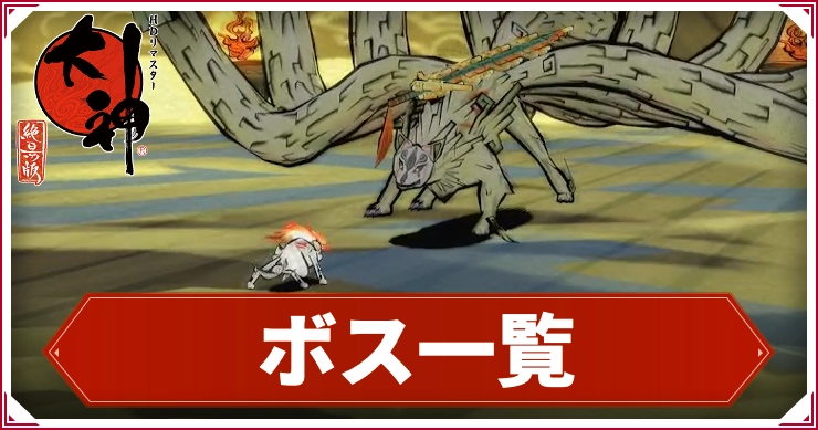 大神_ボス一覧_アイキャッチ