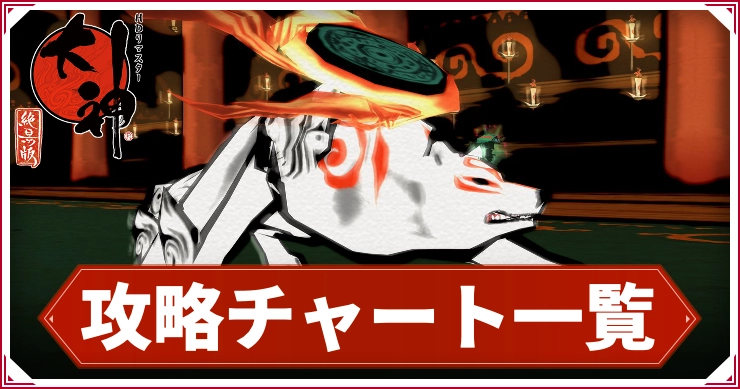 【大神】攻略チャート一覧