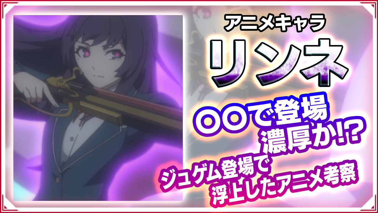 リンネは〇〇で登場確定!?ジュゲム登場で浮上したモンストアニメ考察