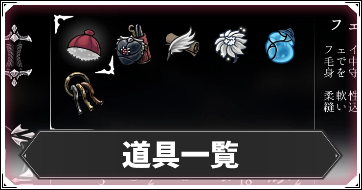 【シルクソング】道具全57種一覧と入手場所【ホロウナイト】