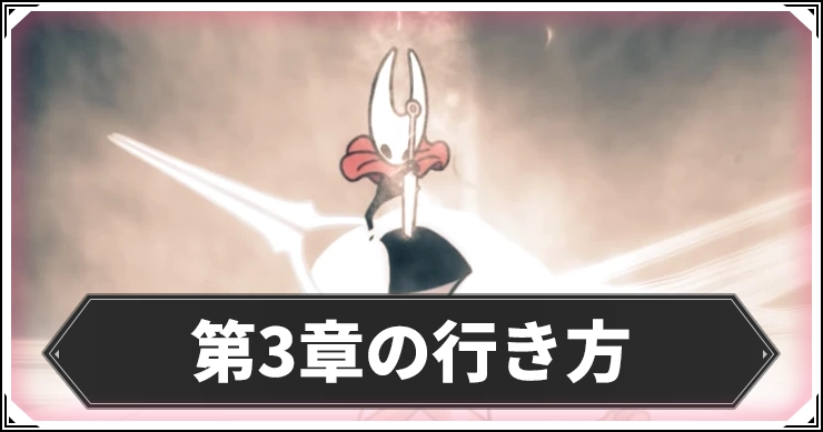 【シルクソング】第3章の行き方とやっておくべきこと【ホロウナイト】