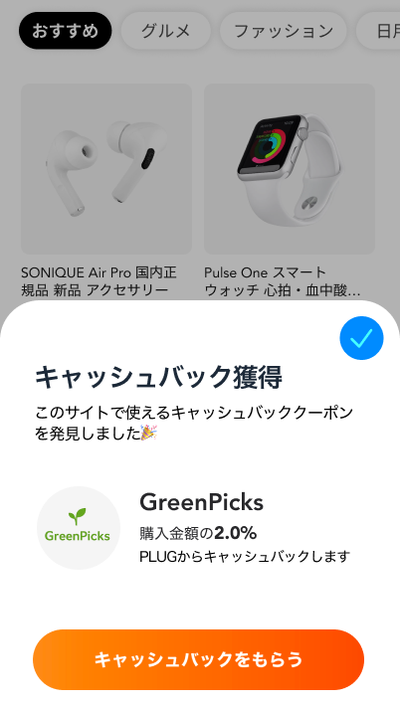 PLUG_キャッシュバック詳細