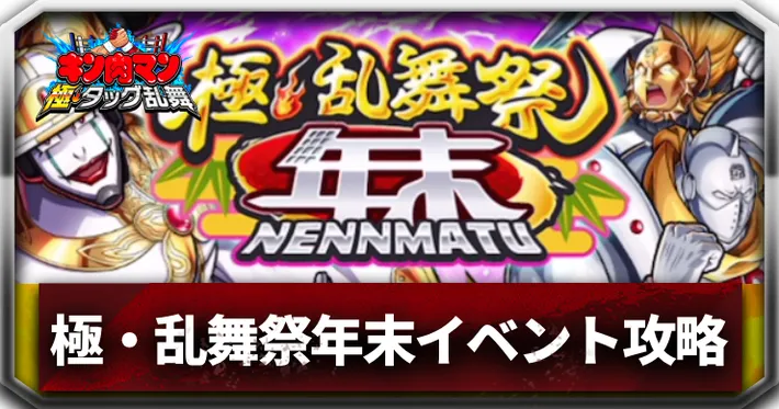 極・乱舞祭年末アイキャッチ_キン肉マン極タッグ乱舞