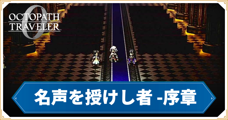 オクトラ0_名声を授けし者 序章 「黒き異端者」_バナー