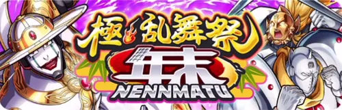 極・乱舞祭年末_キン肉マン