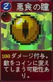 ヴァンパイアクローラーズ_悪食の瞳_アイコン