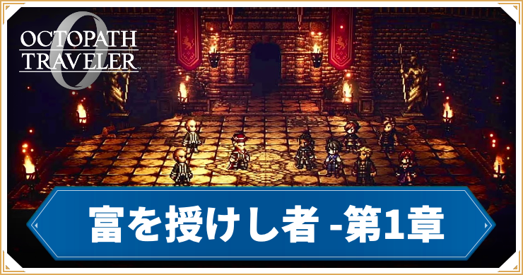 オクトラ0_富を授けし者 1章 「持たざる者」_バナー