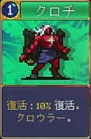 ヴァンパイアクローラーズ_クロチ(カード)_アイコン