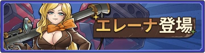 エレーナ実装_ゆうゆう機空団