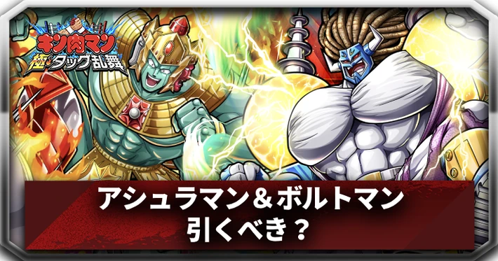 アシュラマン＆ボルトマンは引くべき？_アイキャッチ_キン肉マン
