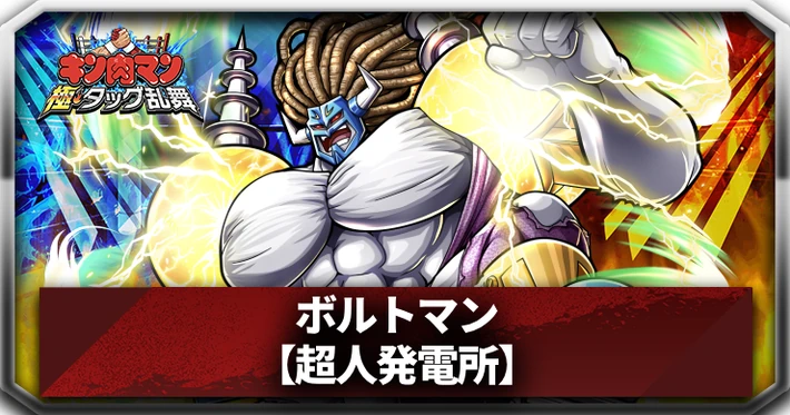 ボルトマン(超人発電所)_アイキャッチ_キン肉マン