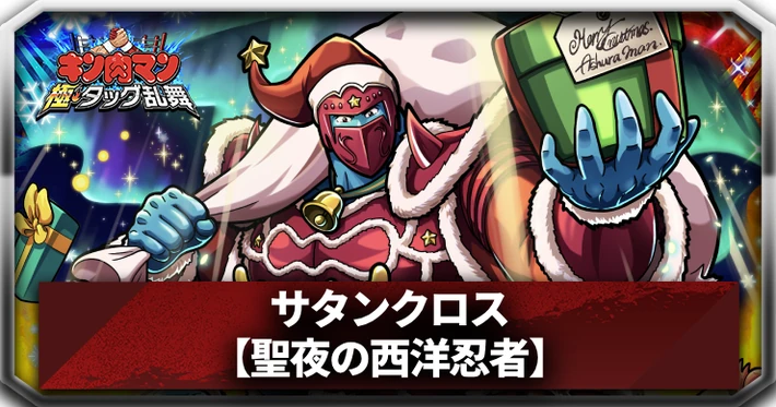 【キン肉マン極タッグ乱舞】サタンクロス(聖夜の西洋忍者)の評価とサポートおすすめ