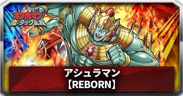 アシュラマン(REBORN)_アイキャッチ_キン肉マン