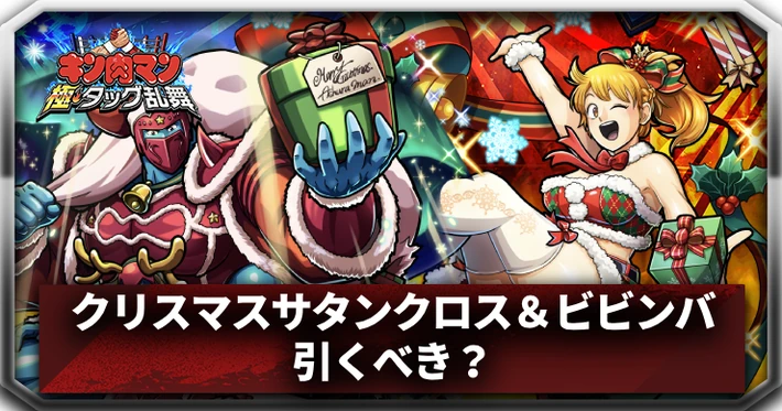 クリスマスサタンクロス＆ビビンバは引くべき？_アイキャッチ_キン肉マン