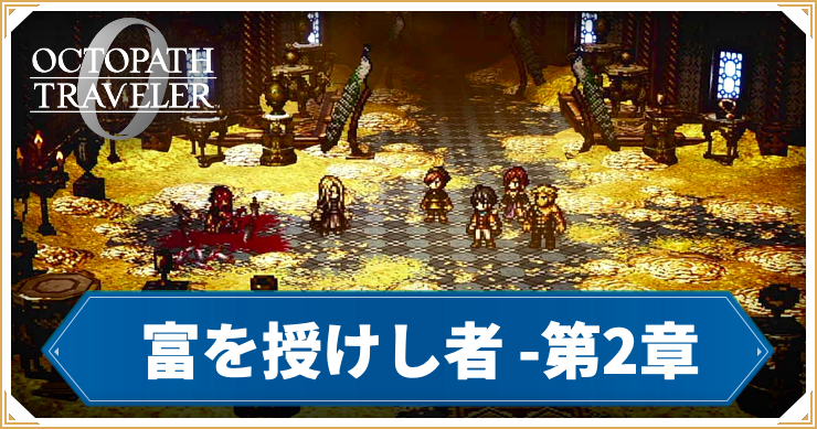 オクトラ0_富を授けし者 2章 「愚者の黄金」_バナー