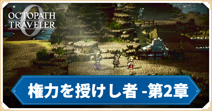 オクトラ0_権力を授けし者 2章 「守るべきもの」_バナー