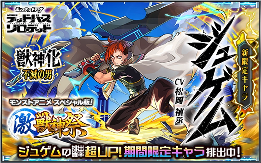 モンスト_激獣神祭_2025.12