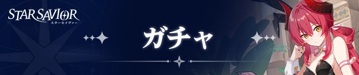 スターセイヴァー_ガチャ