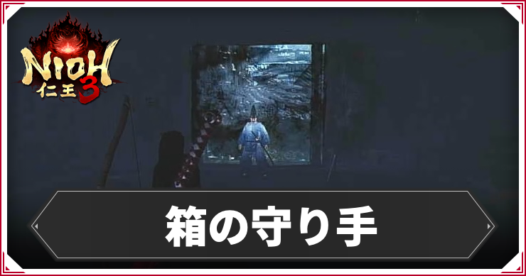 箱の守り手の発生条件と報酬｜攻略チャート