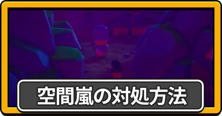 空間嵐の対処方法｜対策