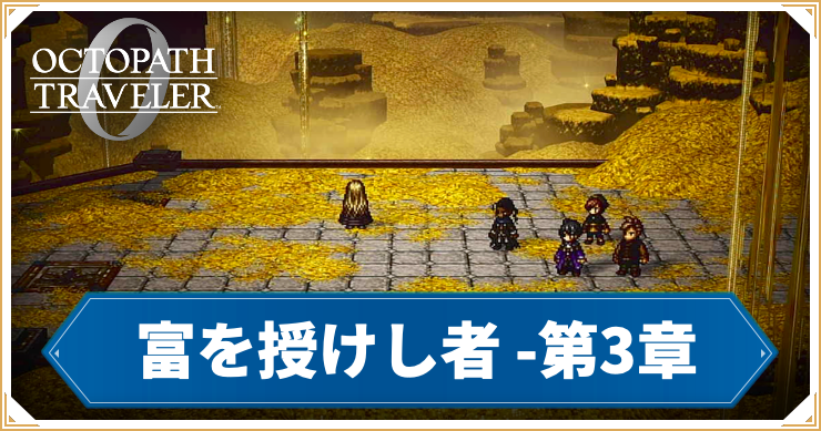オクトラ0_富を授けし者 3章 「紳商伯オスカ」_バナー