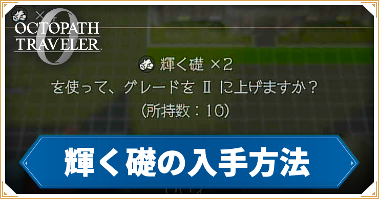 オクトラ0_アイキャッチ_輝く礎