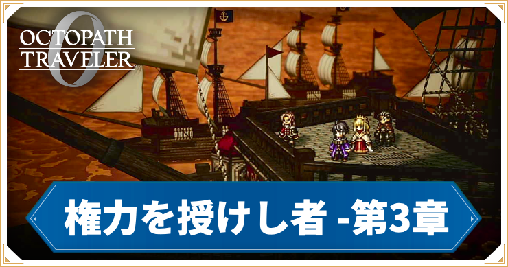 オクトラ0_権力を授けし者 3章 「舞踏姫タトゥロック」_バナー