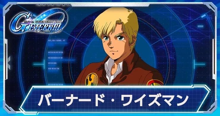 Gジェネ_バーナード_アイキャッチ