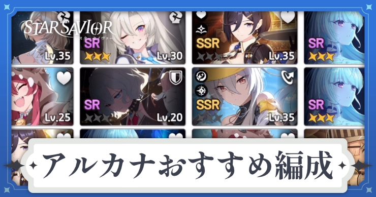 アイキャッチ_スターセイヴァー_アルカナおすすめ編成