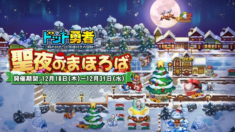 ドット勇者_聖夜のまほろば