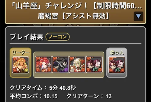 山羊座チャレンジクリア履歴_パズドラ