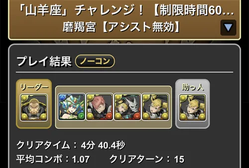 山羊座チャレンジクリア履歴_パズドラ