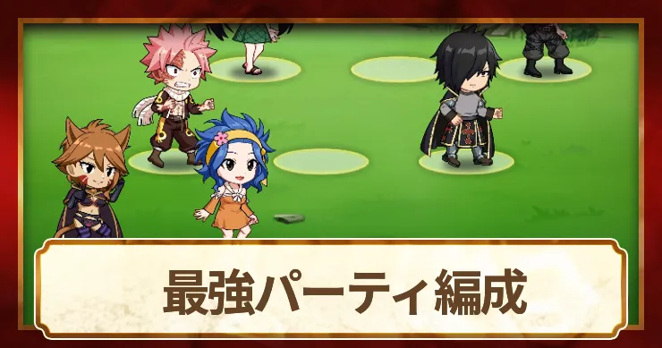最強編成とおすすめパーティ