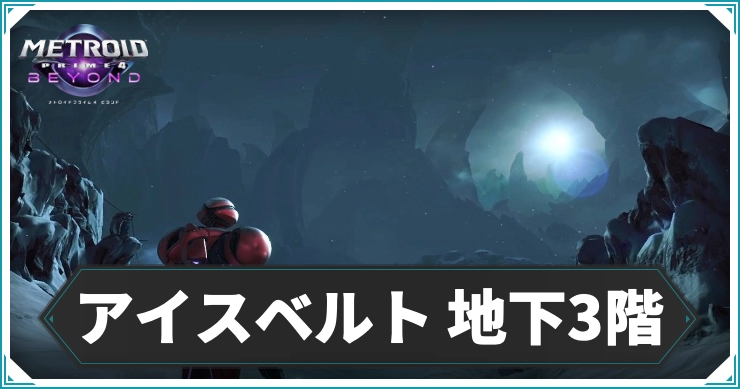 【メトロイドプライム4】アイスベルト 地下3階のエリアデータ|アイテム・ログブック情報まとめ