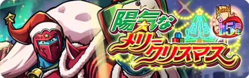 陽気なメリークリスマス_キン肉マン