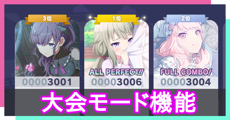 大会モード機能とは？