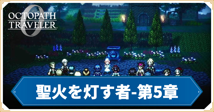 オクトラ0_聖火を灯す者 第5章「プレイヤー名」_バナー