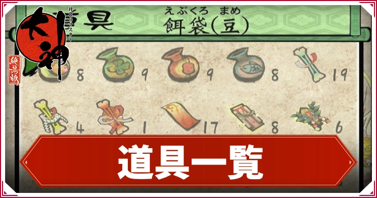 【大神】道具一覧