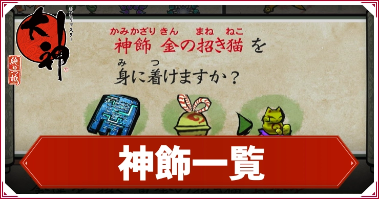 【大神】神飾一覧