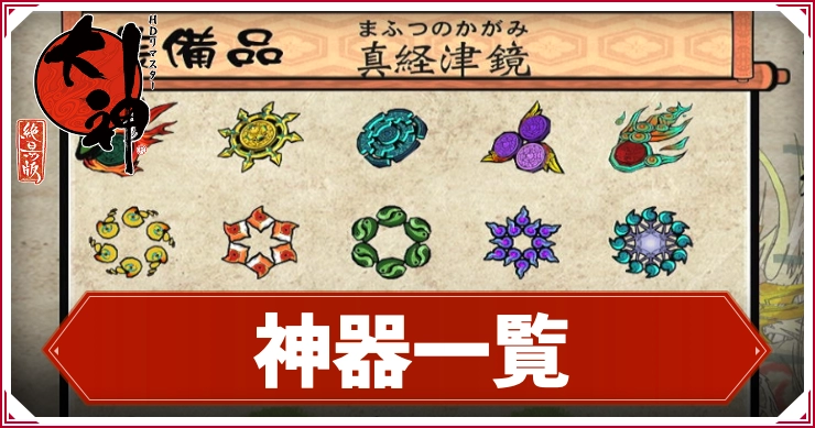 【大神】神器一覧
