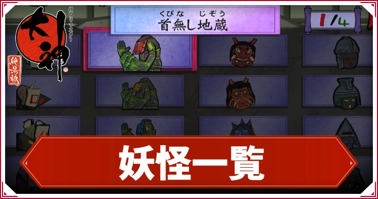 【大神】妖怪一覧