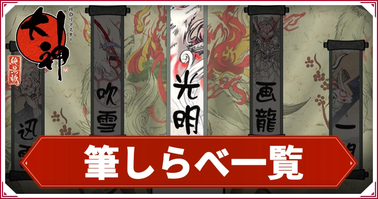 【大神】筆しらべ一覧