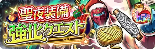 聖夜装備強化クエスト_キン肉マン