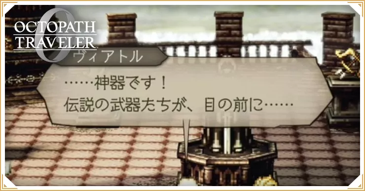 オクトラ0_神器武器_バナー