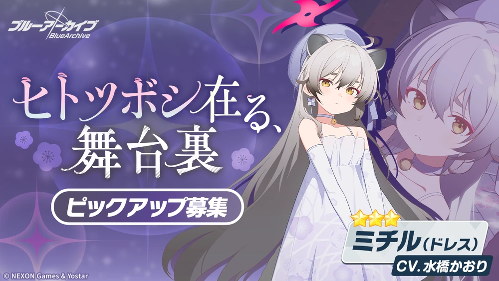 ドレスミチルガチャバナー_ブルアカ