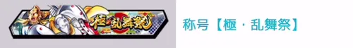 称号「極・乱舞祭」_キン肉マン