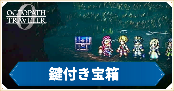 オクトラ0_アイキャッチ_鍵付き宝箱