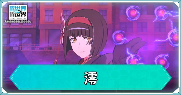 澪の評価・スキル